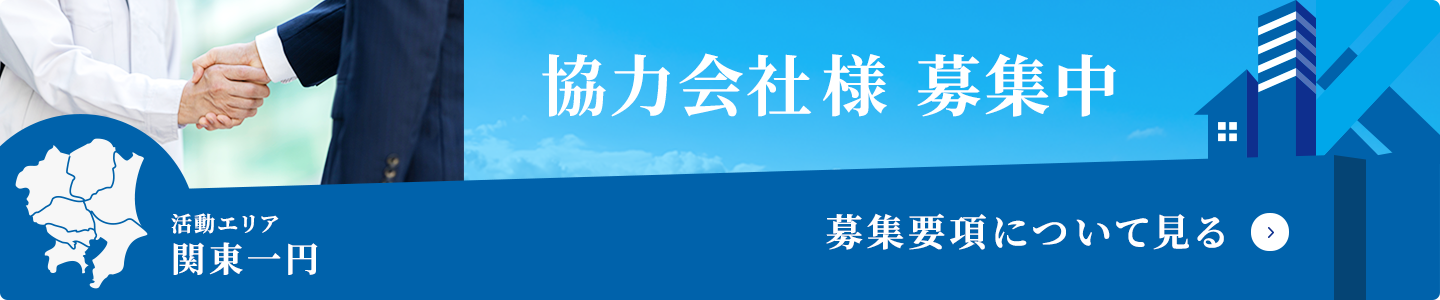 協力会社様募集中のバナー